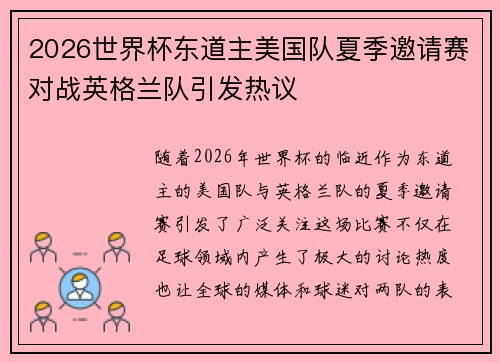2026世界杯东道主美国队夏季邀请赛对战英格兰队引发热议