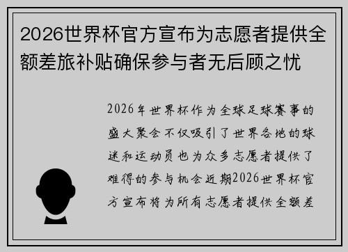2026世界杯官方宣布为志愿者提供全额差旅补贴确保参与者无后顾之忧