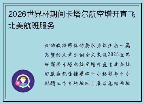 2026世界杯期间卡塔尔航空增开直飞北美航班服务