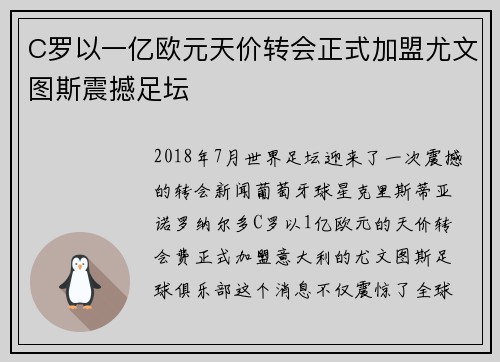 C罗以一亿欧元天价转会正式加盟尤文图斯震撼足坛