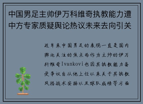 中国男足主帅伊万科维奇执教能力遭中方专家质疑舆论热议未来去向引关注