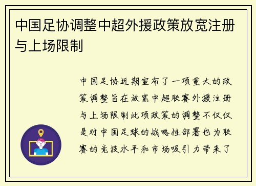 中国足协调整中超外援政策放宽注册与上场限制