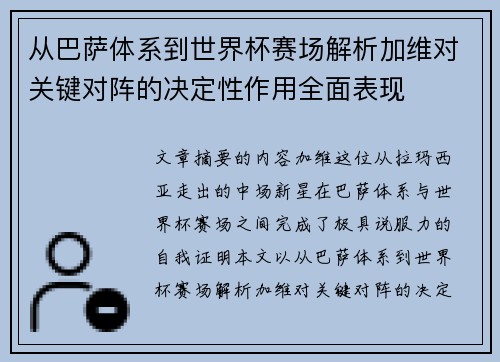 从巴萨体系到世界杯赛场解析加维对关键对阵的决定性作用全面表现