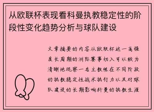 从欧联杯表现看科曼执教稳定性的阶段性变化趋势分析与球队建设
