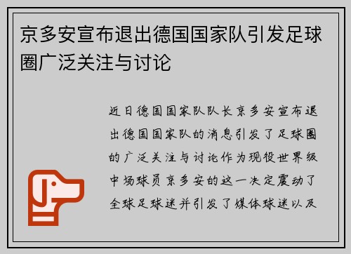 京多安宣布退出德国国家队引发足球圈广泛关注与讨论