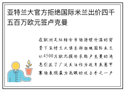 亚特兰大官方拒绝国际米兰出价四千五百万欧元签卢克曼