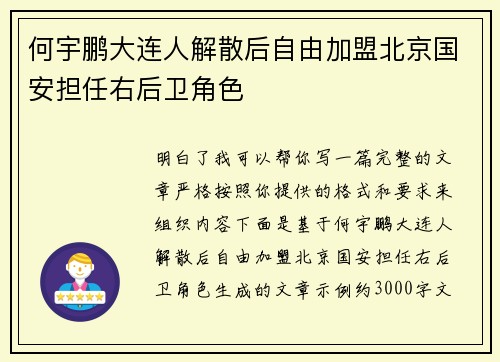 何宇鹏大连人解散后自由加盟北京国安担任右后卫角色