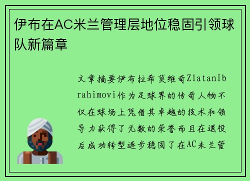 伊布在AC米兰管理层地位稳固引领球队新篇章