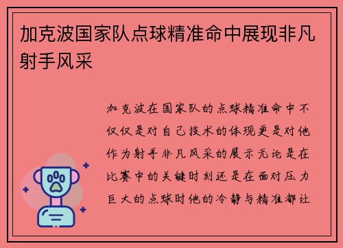 加克波国家队点球精准命中展现非凡射手风采