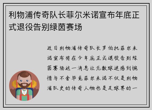 利物浦传奇队长菲尔米诺宣布年底正式退役告别绿茵赛场
