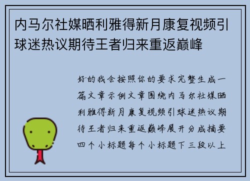 内马尔社媒晒利雅得新月康复视频引球迷热议期待王者归来重返巅峰