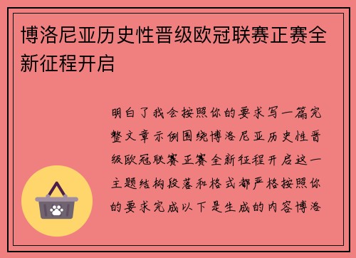 博洛尼亚历史性晋级欧冠联赛正赛全新征程开启