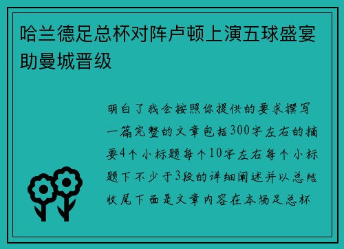 哈兰德足总杯对阵卢顿上演五球盛宴助曼城晋级