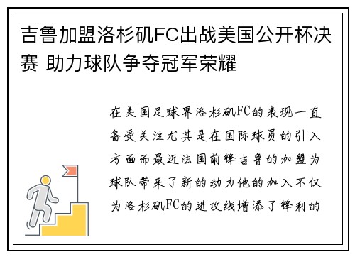 吉鲁加盟洛杉矶FC出战美国公开杯决赛 助力球队争夺冠军荣耀