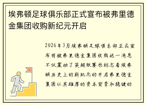 埃弗顿足球俱乐部正式宣布被弗里德金集团收购新纪元开启