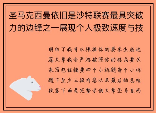 圣马克西曼依旧是沙特联赛最具突破力的边锋之一展现个人极致速度与技术