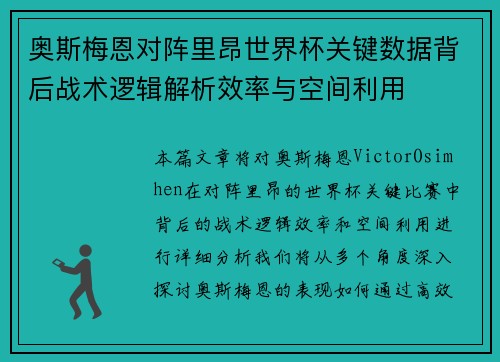 奥斯梅恩对阵里昂世界杯关键数据背后战术逻辑解析效率与空间利用