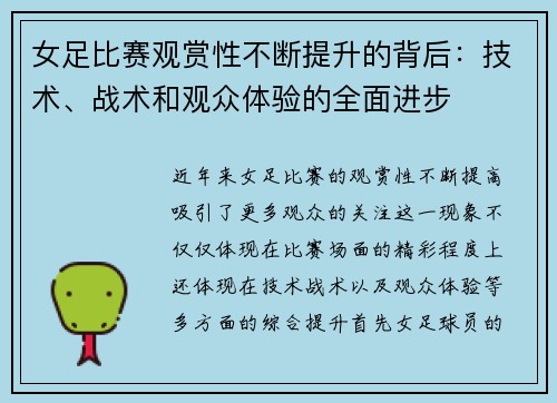 女足比赛观赏性不断提升的背后：技术、战术和观众体验的全面进步