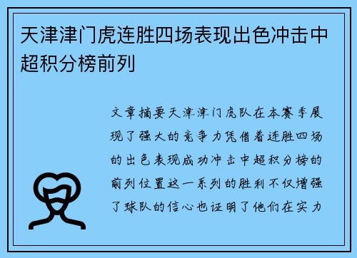 天津津门虎连胜四场表现出色冲击中超积分榜前列