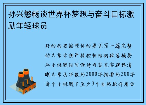 孙兴慜畅谈世界杯梦想与奋斗目标激励年轻球员