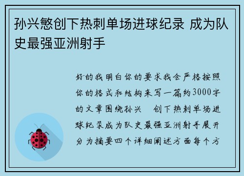孙兴慜创下热刺单场进球纪录 成为队史最强亚洲射手