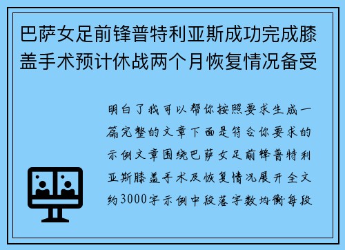 巴萨女足前锋普特利亚斯成功完成膝盖手术预计休战两个月恢复情况备受关注