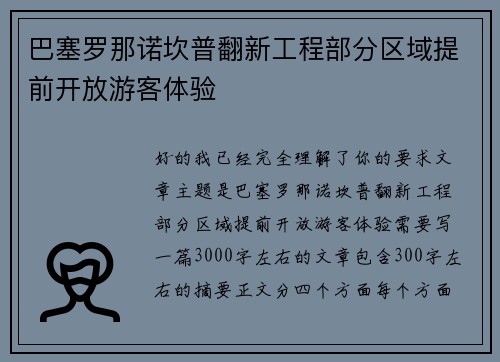 巴塞罗那诺坎普翻新工程部分区域提前开放游客体验