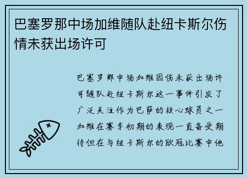 巴塞罗那中场加维随队赴纽卡斯尔伤情未获出场许可
