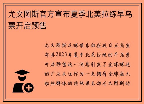 尤文图斯官方宣布夏季北美拉练早鸟票开启预售