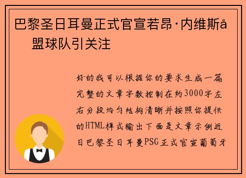 巴黎圣日耳曼正式官宣若昂·内维斯加盟球队引关注
