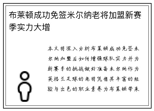 布莱顿成功免签米尔纳老将加盟新赛季实力大增