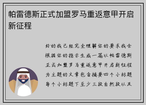 帕雷德斯正式加盟罗马重返意甲开启新征程