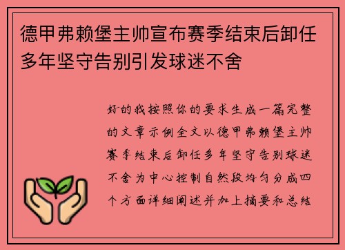德甲弗赖堡主帅宣布赛季结束后卸任多年坚守告别引发球迷不舍