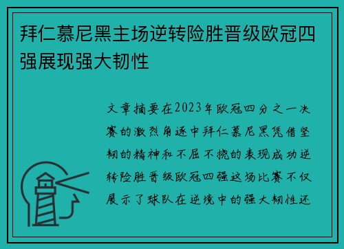 拜仁慕尼黑主场逆转险胜晋级欧冠四强展现强大韧性