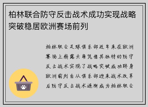 柏林联合防守反击战术成功实现战略突破稳居欧洲赛场前列