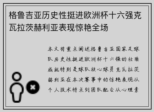 格鲁吉亚历史性挺进欧洲杯十六强克瓦拉茨赫利亚表现惊艳全场