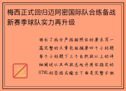 梅西正式回归迈阿密国际队合练备战新赛季球队实力再升级