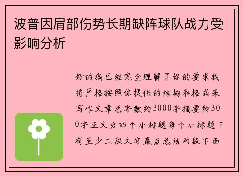 波普因肩部伤势长期缺阵球队战力受影响分析