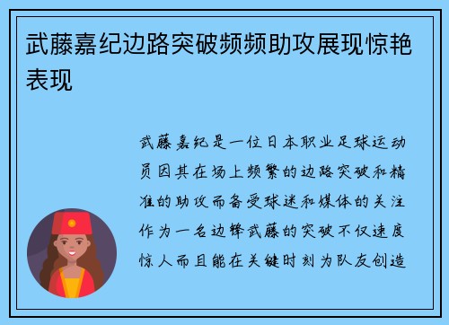 武藤嘉纪边路突破频频助攻展现惊艳表现