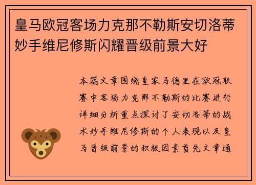 皇马欧冠客场力克那不勒斯安切洛蒂妙手维尼修斯闪耀晋级前景大好