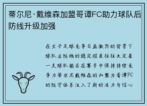 蒂尔尼·戴维森加盟哥谭FC助力球队后防线升级加强