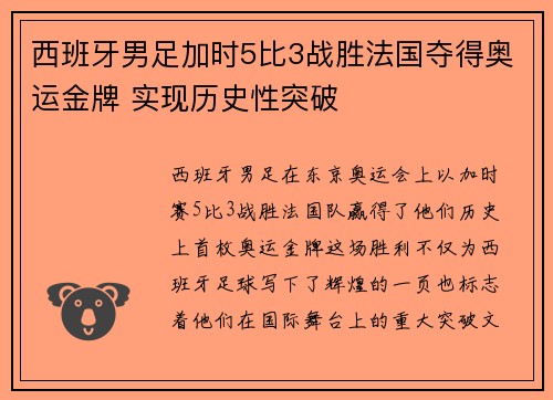 西班牙男足加时5比3战胜法国夺得奥运金牌 实现历史性突破