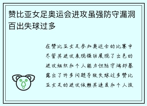 赞比亚女足奥运会进攻虽强防守漏洞百出失球过多