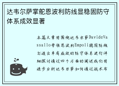 达韦尔萨掌舵恩波利防线显稳固防守体系成效显著