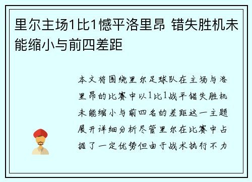 里尔主场1比1憾平洛里昂 错失胜机未能缩小与前四差距