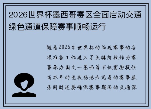 2026世界杯墨西哥赛区全面启动交通绿色通道保障赛事顺畅运行