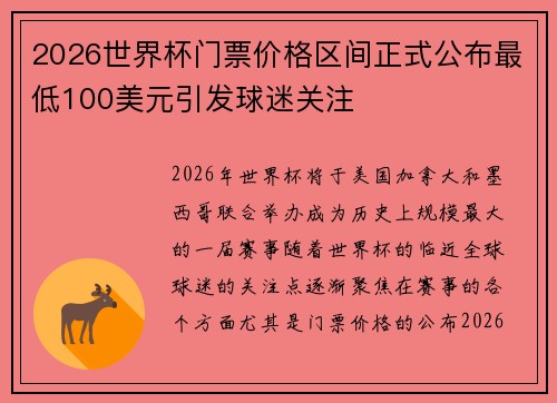 2026世界杯门票价格区间正式公布最低100美元引发球迷关注
