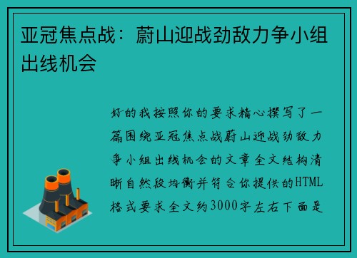 亚冠焦点战：蔚山迎战劲敌力争小组出线机会
