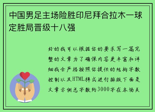中国男足主场险胜印尼拜合拉木一球定胜局晋级十八强