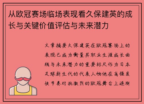 从欧冠赛场临场表现看久保建英的成长与关键价值评估与未来潜力